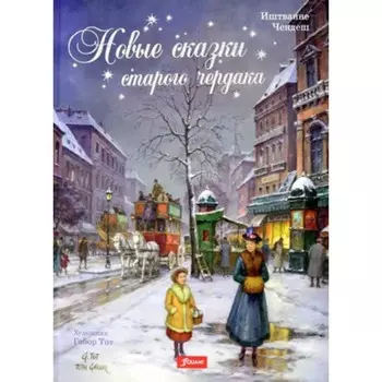 Новые сказки старого чердака. Чендеш И.