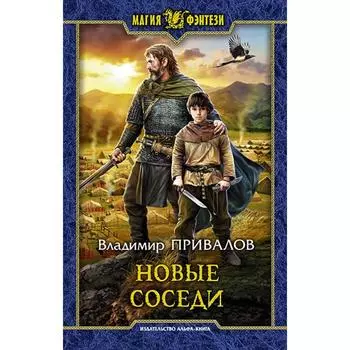 Новые соседи. Привалов Владимир