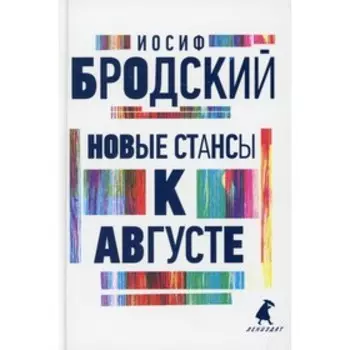 Новые стансы к Августе. Бродский И.