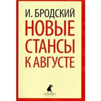 Новые стансы к Августе. Бродский И.