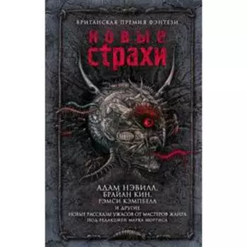Новые страхи