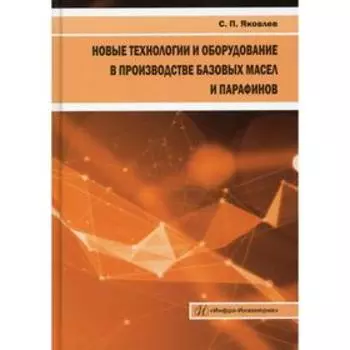 Новые технологии и оборудование в производстве базовых масел и парафинов. Яковлев С.П.