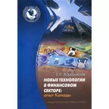 Новые технологии в финансовом секторе: опыт Канады. Хорошилов Е.Е.