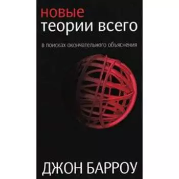 Новые теории всего
