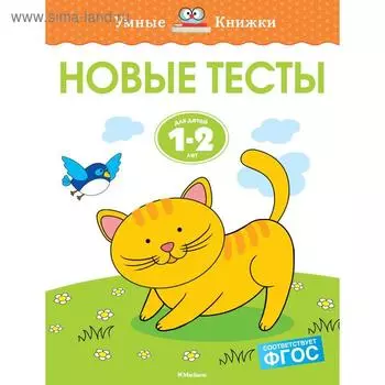Новые тесты (1-2 года). Земцова О.Н.