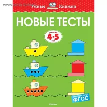 Новые тесты (4-5 лет). Земцова О.Н.