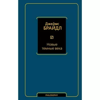Новые тёмные века. Брайдл Д.