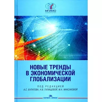 Новые тренды в экономической глобализации. Монография. Под ред. Булатов А.С., Галищева Н.В., Максакова М.А.