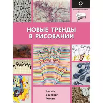 Новые тренды в рисовании