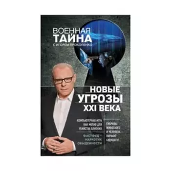 Новые угрозы XXI века. Прокопенко И.С.