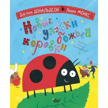 Новые уловки божьей коровки. Дональдсон Джулия, Монкс Л.