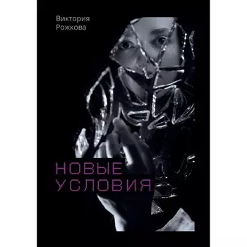 Новые условия. Рожкова В