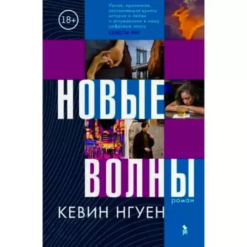 Новые волны. Нгуен К.