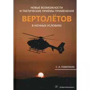 Новые возможности и тактические приемы применения вертолетов в ночных условиях: млнлграфия. Покотило