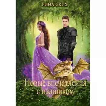 Новые впечатления с излишком. Книга 2. Ских Р.