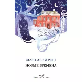 Новые времена. Рош М. де ля