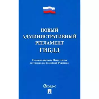 Новый административный регламент ГИБДД