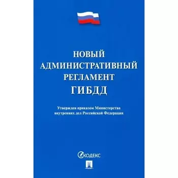 Новый административный регламент ГИБДД