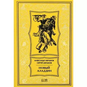 Новый Аладдин. Абрамов С.А., Абрамов А.И.
