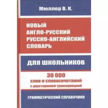 Новый англо-русский, русско-английский словарь для школьников с двусторонней транскрипцией. 30 000 слов и словосочетаний. Мюллер В. К.