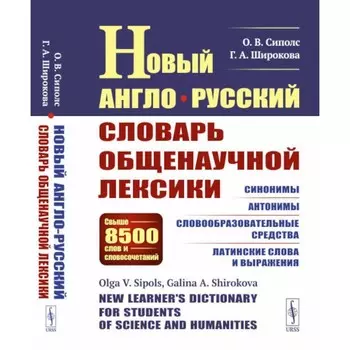 Новый англо-русский словарь общенаучной лексики. Свыше 8500 слов и словосочетаний. Сиполс О.В., Широкова Г.А.