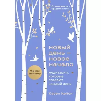 Новый день — новое начало. Медитации, которые спасают каждый день. Кейси К.