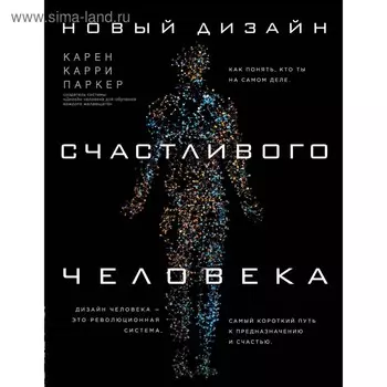 Новый дизайн счастливого человека. Как понять, кто ты на самом деле.. Карен Карри Паркер