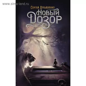 Новый Дозор. Лукьяненко С.В.
