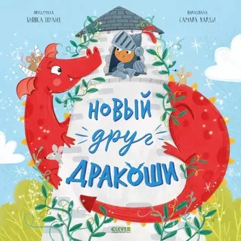 Новый друг Дракоши. Шульц Б.