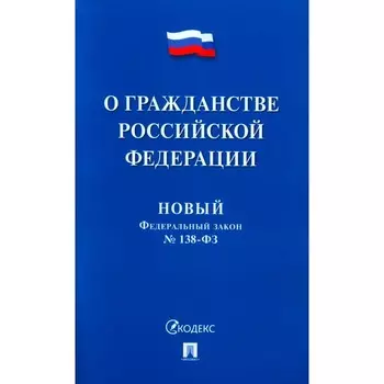 Новый Федеральный закон № 138. «О гражданстве Российской Федерации»