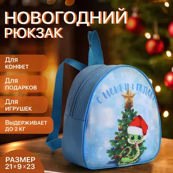 Новый год 2025. Рюкзак новогодний для подарков на молнии «Змея», символ года, цвет голубой