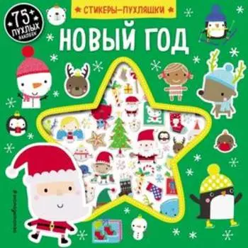 Новый год (+75 пухлых наклеек)
