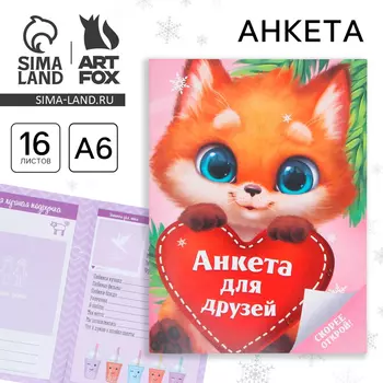Новый год. Анкета А6, 16 л «Лисёнок»
