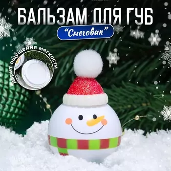 Бальзам для губ новогодний «Новогодний снеговик»