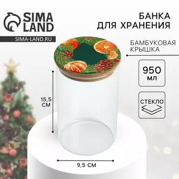 Банка для хранения новогодняя «Аромат праздника», стекло, 950 мл