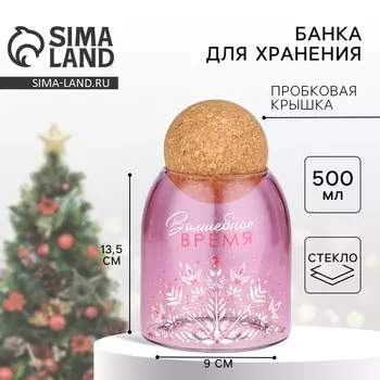 Банка для хранения новогодняя «Волшебное время», стекло, розовая, 500 мл