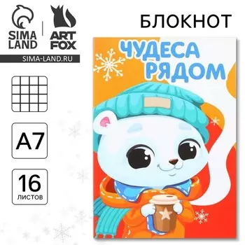 Блокнот детский, А7, 16 листов «Новый год: Чудеса рядом»