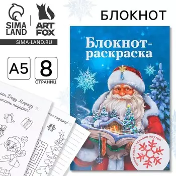 Блокнот детский с раскраской, А5, 8 страниц «Новый год: Дед Мороз»