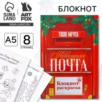 Блокнот детский с раскраской, А5, 8 страниц «Новый год: Почта»