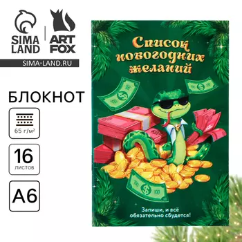 Блокнот А6, 16 листов, список «Список новогодних желаний»