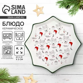 Блюдо керамическое «Новогодние олени», 21213 см, ручная работа