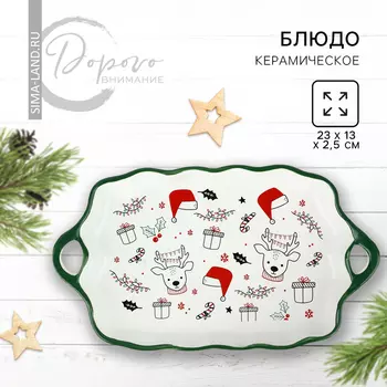 Блюдо керамическое «Новогодние олени», 23132.5 см, ручная работа