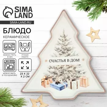 Блюдо новогоднее «Счастья в дом», 23222 см, ручная работа