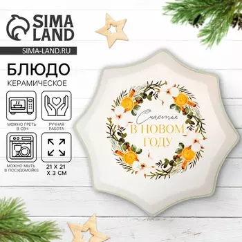 Блюдо новогоднее «Счастья в новом году», 21213 см, ручная работа