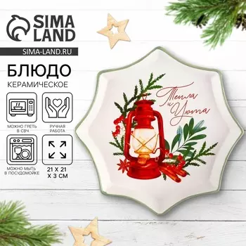 Блюдо новогоднее «Тепла и уюта», 21213 см, ручная работа