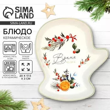 Блюдо новогоднее «Время чудес», 207.53 см, ручная работа