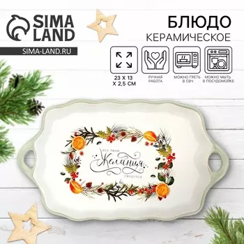Блюдо новогоднее «Желания», 23132.5 см, ручная работа