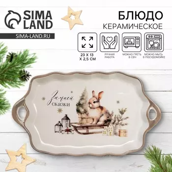 Блюдо новогоднее «Зимней сказки», 23132.5 см, ручная работа