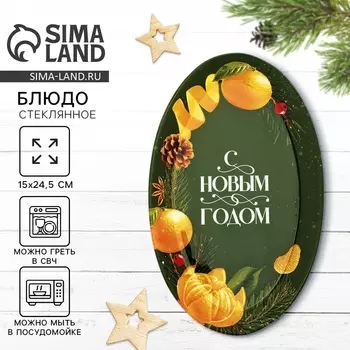 Блюдо овальное новогоднее «С Новым годом», 24.5152 см, стекло