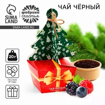 Чай новогодний чёрный «Подарок», вкус: лесная ягода ,20 г